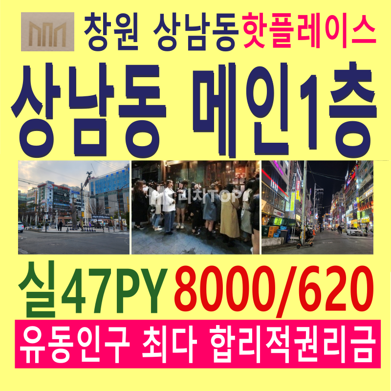 경남 창원시 성산구 상남동 \u2714\ufe0f상남동 메인골목 1층 \u2714\ufe0f실47평 \u2714\ufe0f분수광장 인근 (유동인구 최다) \u2714\ufe0f유흥메카(메인술집라인) 위치 \u2714\ufe0f식당 시설&인테리어 최상급 \u2714\ufe0f합리적인 권리금 \u2714\ufe0f관리비 저렴 월세 매물번호 13028 사진 1