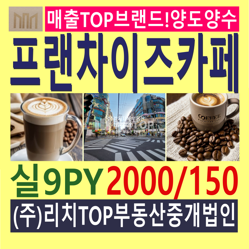 경남 창원시 성산구 상남동 \u2714\ufe0f상남동 메인프랜차이즈 카페 양도양수 \u2714\ufe0f실9평 \u2714\ufe0f매출 TOP브랜드! \u2714\ufe0f도로전면 유동인구 최다 상권 \u2714\ufe0f매출 및 영업노하우 적극양도 \u2714\ufe0f소자본 창업가능 월세 매물번호 13030 사진 1