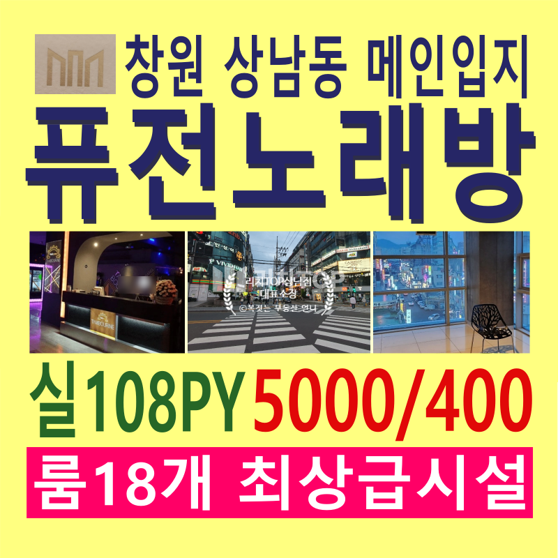 경남 창원시 성산구 상남동 \u2714\ufe0f상남동 최고입지 대형퓨전노래방 임대 \u2714\ufe0f실108평 \u2714\ufe0f룸18개 \u2714\ufe0f최신 인테리어 완비! \u2714\ufe0f밤 유동인구 최다구역 (메인술집/맛집 밀집구역) \u2714\ufe0f고정 VIP고객층 확보 \u2714\ufe0f합리적 임대료 ​ 월세 매물번호 13036 사진 1