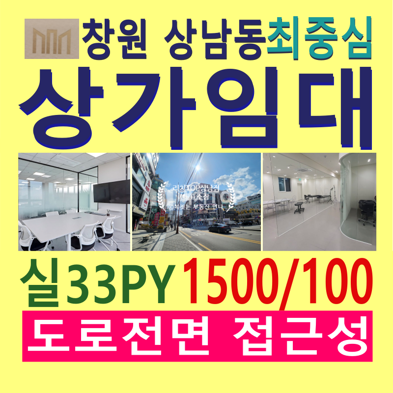 경남 창원시 성산구 상남동 \u2714\ufe0f상남동 상가 \u2714\ufe0f실33평 \u2714\ufe0f최중심부 도로전면 (광고노출효과) \u2714\ufe0f유동인구 최다, 접근성 좋음 \u2714\ufe0f합리적인 임대료 \u2714\ufe0f현재 누드공실 \u2714\ufe0f다양한 업종 소화 가능한 자리! ​ 월세 매물번호 13039 사진 1