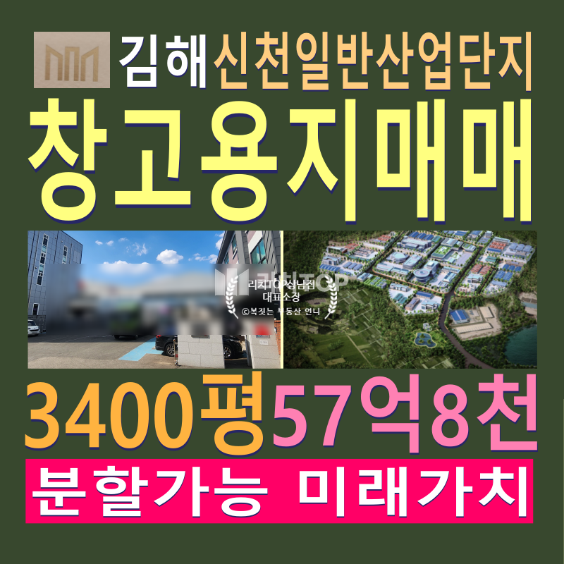 경남 김해시 한림면 \u2705\ufe0f경남 김해시 신천일반산업단지 내 창고용지 매매 \u2705\ufe0f약 3400평 \u2705\ufe0f즉시 창고착공가능 \u2705\ufe0f편리한 교통여건 및 김해시내 위치로 출퇴근 용이 \u2705\ufe0f신도시 인접 인력수급 원할 \u2705\ufe0f신천일반산업단지로 다양한 세제혜택 \u2705\ufe0f건폐율 70%, 용적률 300% \u2705\ufe0f평단가 170만원 \u2705\ufe0f매매가 57억8천만원 \u2705\ufe0f분할매매 가능 ​ 매매 매물번호 13044 사진 1