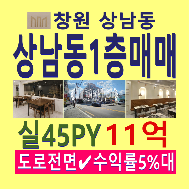 경남 창원시 성산구 상남동 \u2705\ufe0f 상남동 1층, 실45평 \u2705\ufe0f 전면 넓은 상가 (가시성 좋음, 간판활용도 높음) \u2705\ufe0f 상남동 1층 수익률 5%대 [상남동1층 상가 매매시세 대비 수익률 아주 높음] \u2705\ufe0f 트인뷰 상가 (도로변 차량 및 도보인구 자동광고효과) ​ 매매 매물번호 13050 사진 1