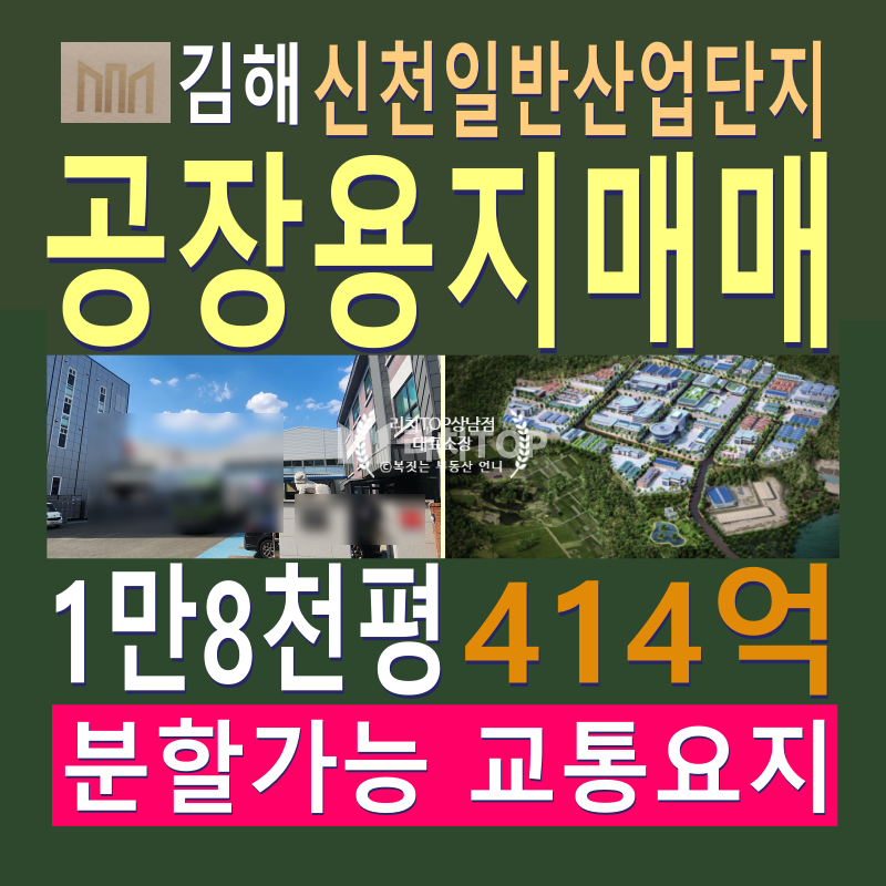경남 김해시 한림면 \u2705\ufe0f김해시 한림면 신천리 \u2705\ufe0f신천일반산업단지 공장용지 매매 \u2705\ufe0f약 1만 8천평 \u2705\ufe0f즉시 공장착공가능 \u2705\ufe0f편리한 교통여건 및 김해시내 위치로 출퇴근 용이 \u2705\ufe0f신도시 인접 인력수급 원할 \u2705\ufe0f신천일반산업단지로 다양한 세제혜택 \u2705\ufe0f건폐율 70%, 용적률 300% ​ 매매 매물번호 13058 사진 1