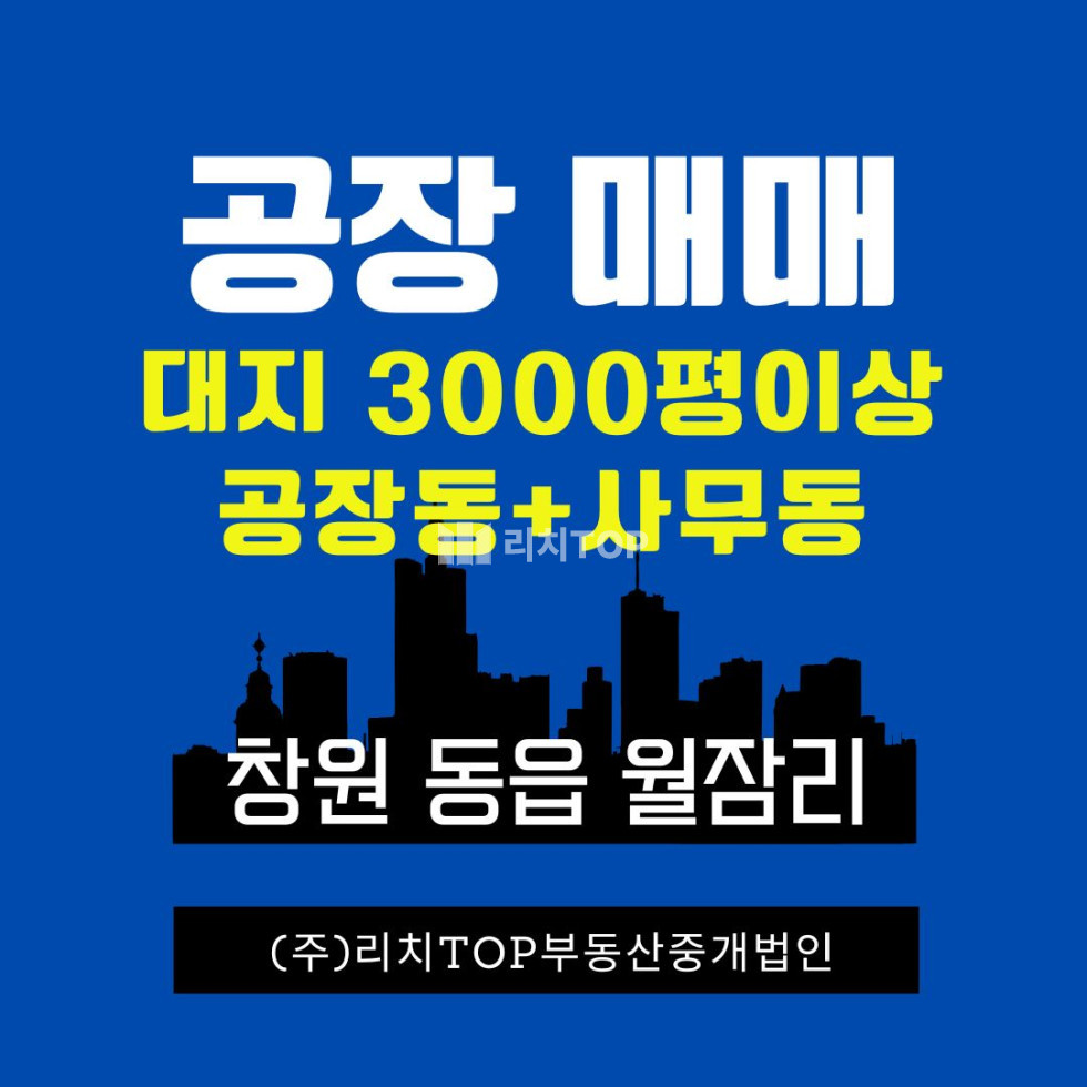 경남 창원시 의창구 동읍 창원시 동읍 용잠리 공장매매 / 대형토지, 공장동, 사무동, 감정가이하 합리적 매매가 매매 매물번호 13075 사진 1