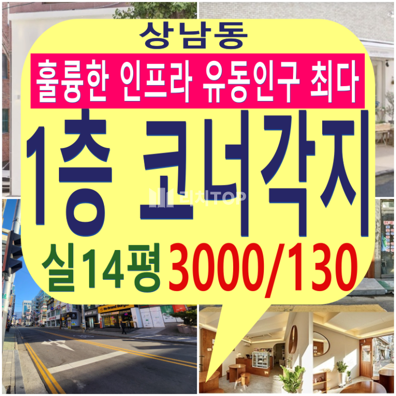 경남 창원시 성산구 상남동 \u2714\ufe0f상남동 1층 소형상가(실 약14평) \u2714\ufe0f코너각지 상가(가시성 좋음) \u2714\ufe0f훌륭한 종합 인프라(유동인구 최다) \u2714\ufe0f합리적인 임대료 \u2714\ufe0f저렴한 권리금 \u2714\ufe0f다양한 업종 소화가능 (휴게음식점/카페/소매점/1인 미용실) 월세 매물번호 13079 사진 1