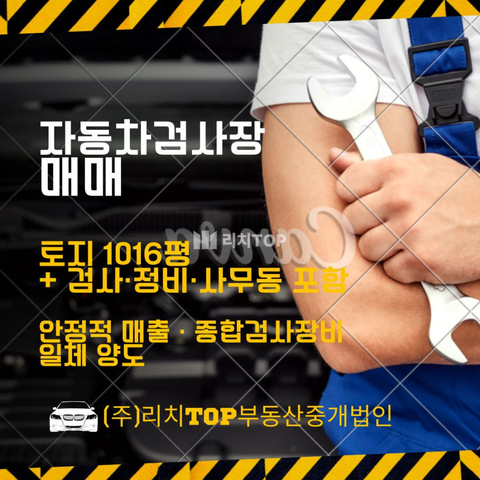 경남 창원시 마산합포구 진북면 \u25a3 진북 자동차검사장 매매 · 토지 1016평 + 정비동 · 검사장비·종합검사포함 \u25a3 안정적 매출 / 투자매물 매매 매물번호 13150 사진 1
