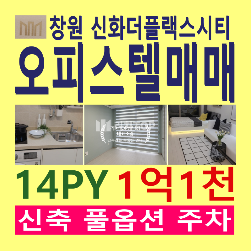 경남 창원시 의창구 팔용동 \u2705\ufe0f창원 팔용동 신화더플랙스시티 오피스텔 매매 \u2705\ufe0f14평형(원룸형) \u2705\ufe0f신축 풀옵션 \u2705\ufe0f주차편리 \u2705\ufe0f수익률 좋음 \u2705\ufe0f창원의 오피스텔 수요 풍부 (미래 투자가치) 매매 매물번호 13152 사진 1
