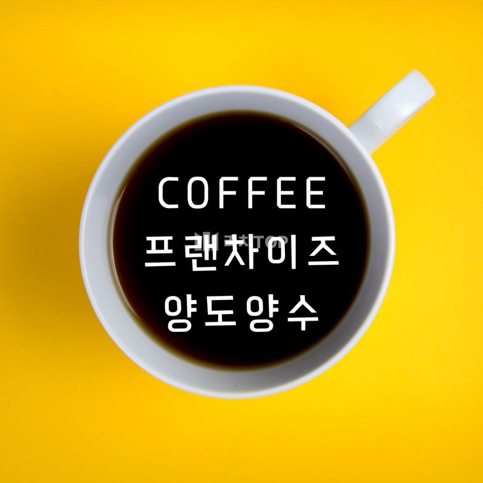 경남 창원시 의창구 소계동 창원시 의창구 검증된 안정 매출 구조 유명프랜차이즈카페 양도양수 월세 매물번호 13264 사진 1