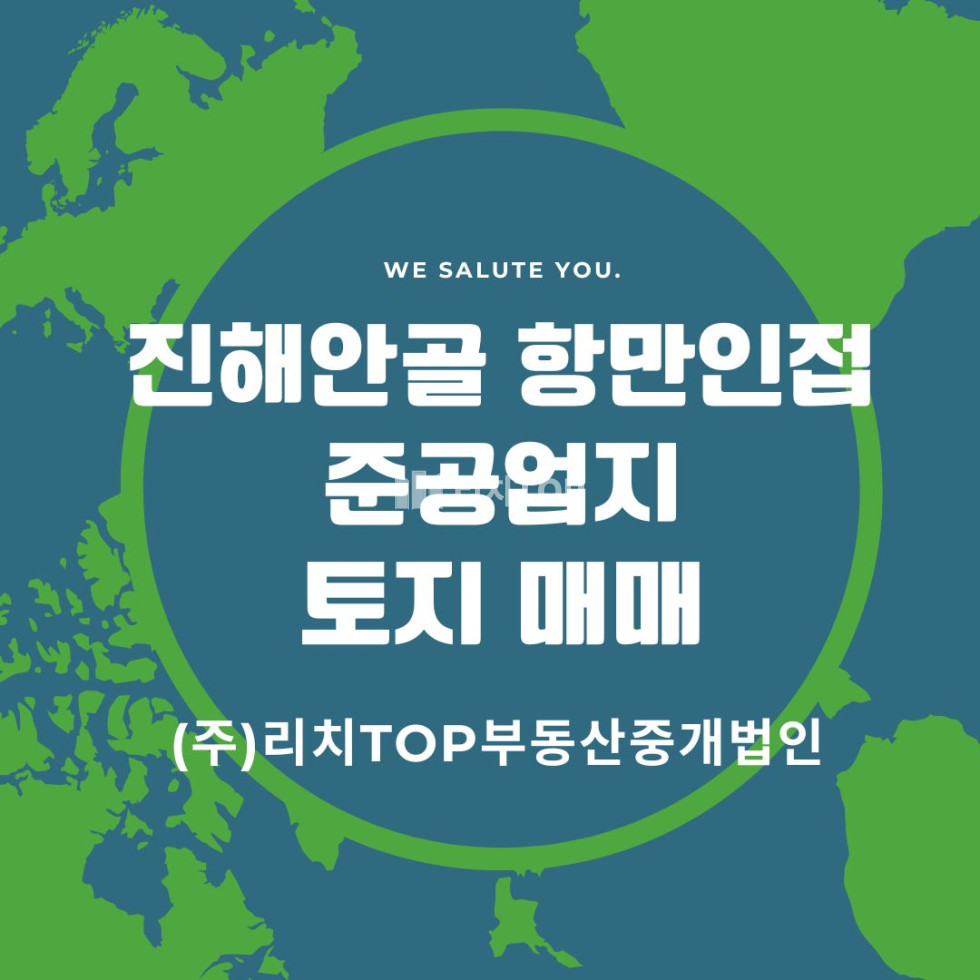경남 창원시 진해구 안골동 진해구 안골동 준공업 부지 매매 / 항만인접, 물류부지, 관광레저인프라 매매 매물번호 13373 사진 1