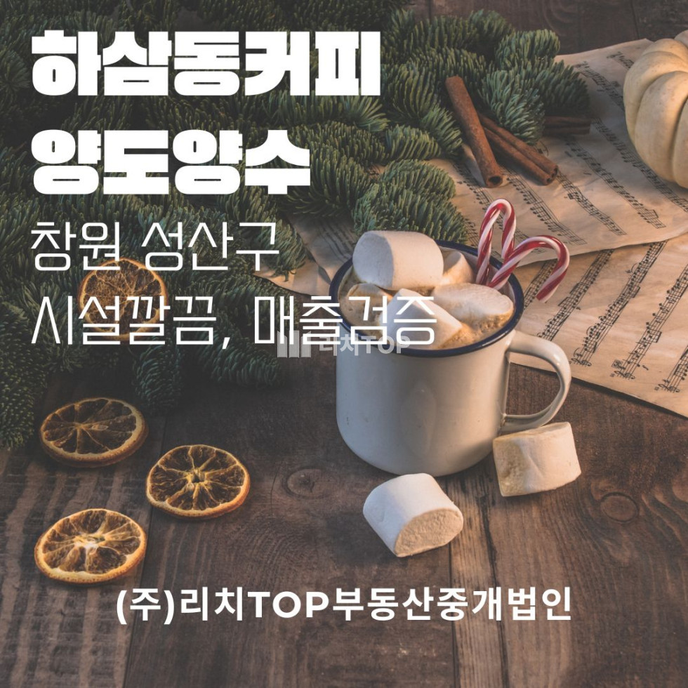 경남 창원시 성산구 가음동 창원시 성산구 하삼동커피 양도양수, 매출검증, 시설깔끔 월세 매물번호 13487 사진 1