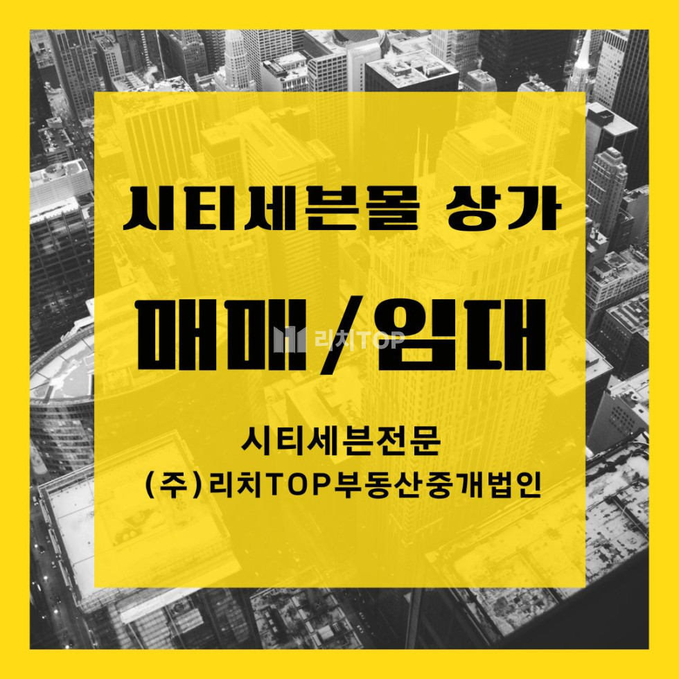 경남 창원시 성산구 대원동 창원 시티세븐몰 1층 유동인구 많은 메인입지 상가매매 / 수익율 5% 매매 매물번호 13499 사진 1