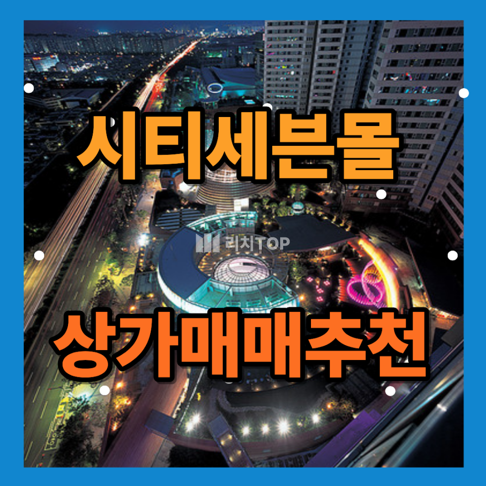 경남 창원시 성산구 대원동 \u2714\ufe0f 시티세븐몰 1층 메인자리 상가 매매 수익률 5프로 이상 매매 매물번호 13509 사진 1