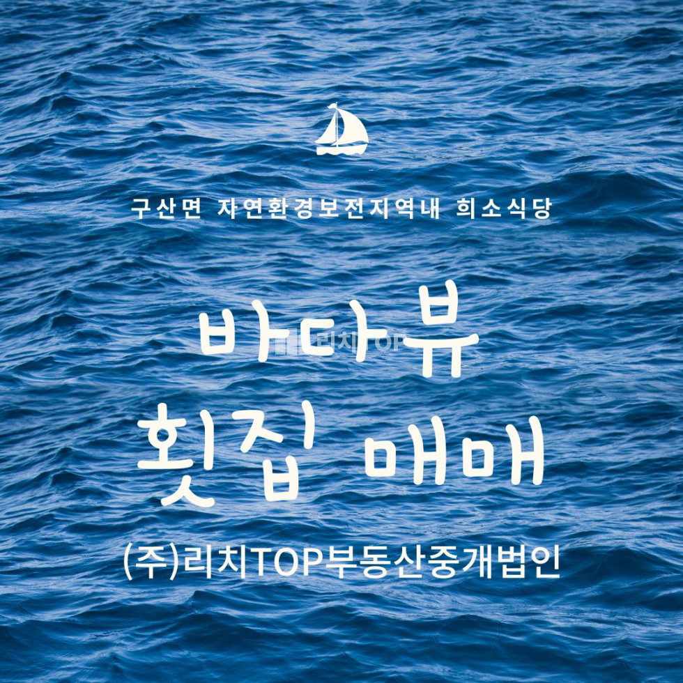 경남 창원시 마산합포구 구산면 \ud83d\udd16마산 구산면 내포리 바다뷰 횟집 건물·토지 매매 │ 자연환경보전지역 내 희소한 근린생활시설 │ 관광객이 찾는 오션뷰 식당 매매 매물번호 13513 사진 1