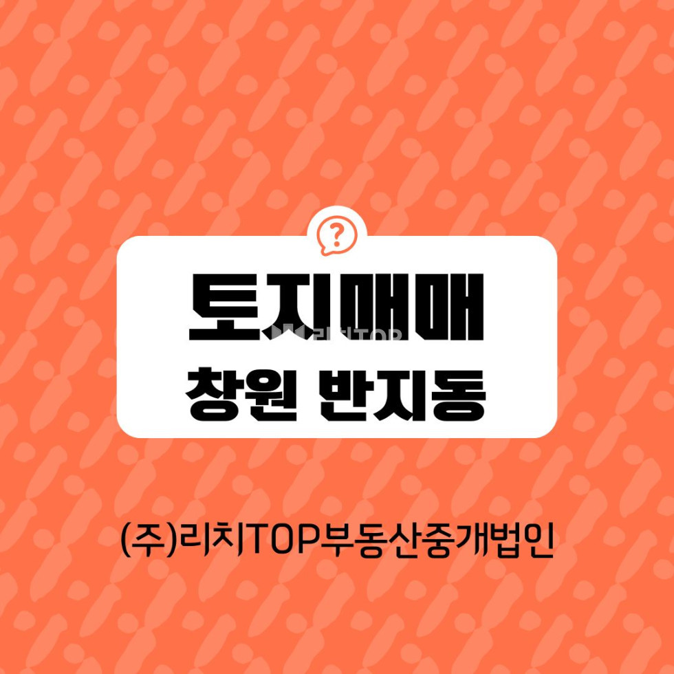경남 창원시 성산구 반지동 창원 성산구 반지동 상가주택 신축부지 추천 / 여유로운 68 매매 매물번호 13615 사진 1