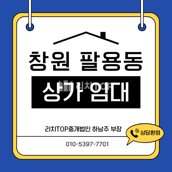 경남 창원시 의창구 팔용동 팔용동 유동인구 많은 1층 상가 자리 임대 월세 매물번호 13634 사진 1