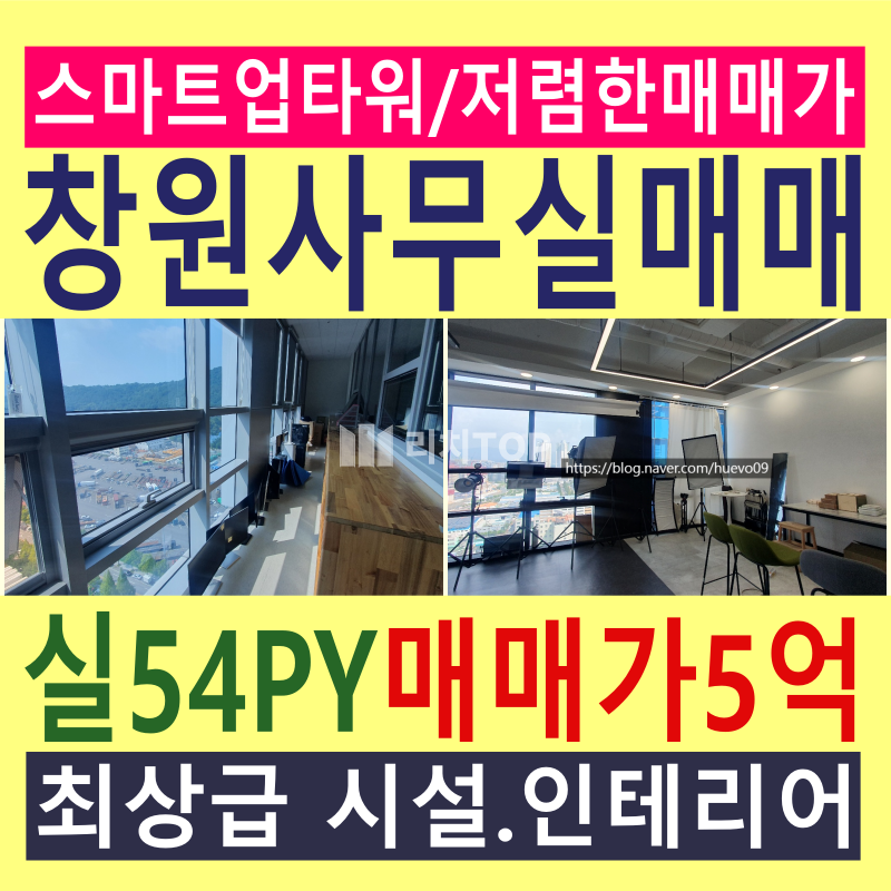 경남 창원시 의창구 팔용동 ✔ 창원 팔용동 지식산업센터 사무실 매매 (스마트업타워 사무실 매매) / 실54평 / 시설.인테리어 최상급 / 베란다 서비스 공간 / 교통의 요지(접근성 좋음) / 주변의 기업.상업시설 인프라 / 맛집/쇼핑센터/병원 등의 인프라 / 저렴한 매매가!! ​ 매매 매물번호 13959 사진 1