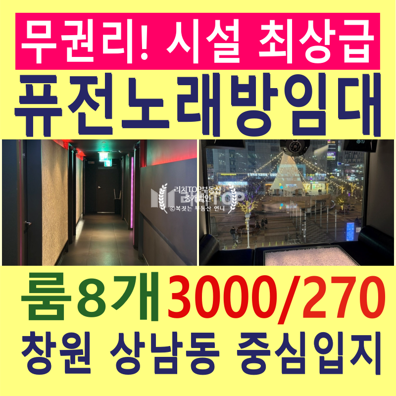 경남 창원시 성산구 상남동 상남동 퓨전노래방 임대, 실90평의 시설.인테리어 아주 깨끗한 무권리 퓨전노래방 월세 매물번호 13997 사진 1