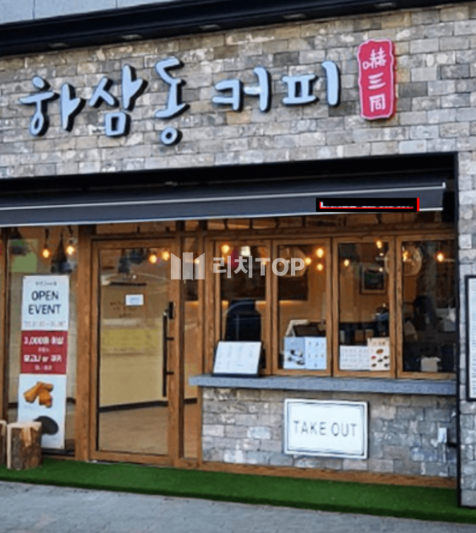 경남 창원시 마산합포구 산호동 하삼동 커피 양도양수 월세 매물번호 14355 사진 1