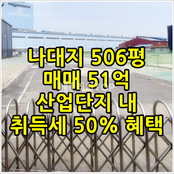 인천 서해구 가좌동 인천 가좌동 공장 용지 매매: 506평 나대지, 가좌IC 인근+취득세 50% 감면 혜택까지! 매매 매물번호 10608 사진 1