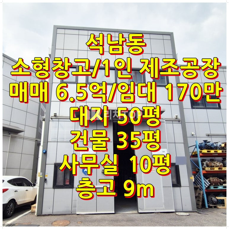 인천 서해구 석남동 인천 서구 석남동 소형창고·공장 매매 및 임대: 1인 이커머스·소형 제조를 위한 층고 9m 알짜 매물 분석 매매 매물번호 10665 사진 1