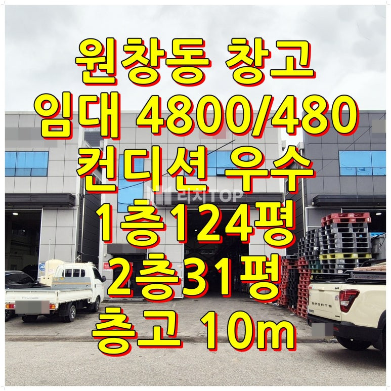 인천 서해구 원창동 인천 서구 원창동 창고 임대 4800/480, 대형차 작업 편리한 마당과 층고 10m, 컨디션 깨끗 단독 공장 월세 매물번호 10668 사진 1