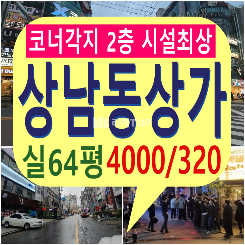 경남 창원시 성산구 상남동 \u2714\ufe0f상남동 코너각지 2층 상가임대 \u2714\ufe0f약 실64평 \u2714\ufe0f상남동 메인종합상권 (낮&밤 유동인구 많음) \u2714\ufe0f주차편리 \u2714\ufe0f도로전면 이면노출 광고효과 \u2714\ufe0f감성주점 이자까야 고급음식점 등 추천 \u2714\ufe0f타업종 가능(다양한 업종 소화가능) ​ ​ 월세 매물번호 11727 사진 1