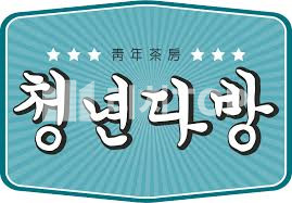 경남 창원시 의창구 북면 안정적인 매출 청년다방 양도양수 월세 매물번호 11965 사진 1